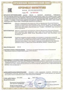 Сертификат соответствия Датчиков экстренной остановки серии ДЭК-...-Ex, ПА1(2)-...-Ex (взрывобезопасные)